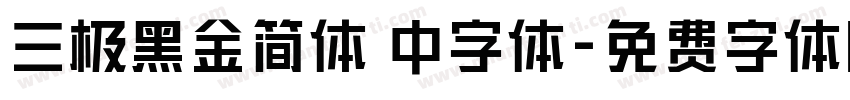 三极黑金简体 中字体字体转换